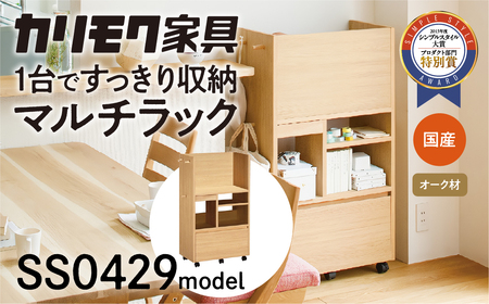 カリモク家具『マルチラック』SS0429 [1045] 家具 国産 ラック