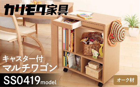 カリモク家具『マルチワゴン』SS0419 [1149] 家具 国産 マルチワゴン
