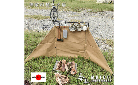 無敵SURVIVEGEAR 無敵の焚き火幕 陣幕 基本セット サンドベージュ軍幕