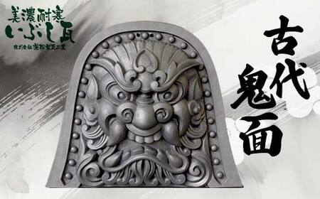 鬼瓦 尺 古代鬼面 装飾瓦 厄除け 魔除け 伝統工芸品 飾り インテリア