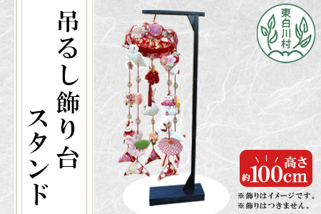 吊るし飾り台 スタンド 東白川村 吊るし飾り 岐阜産 雛飾り インテリア