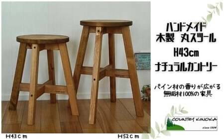 椅子 木製スツール 43cm 1脚 ハンドメイド 椅子 | 静岡県沼津市