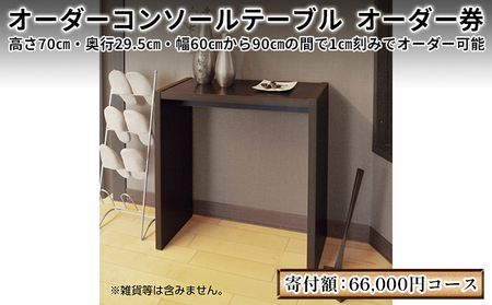 家具 オーダー コンソール テーブル スリム オーダー券 66,000円寄附