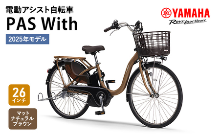 自転車 電動 PAS With 26インチ マットナチュラルブラウン ヤマハ 2025