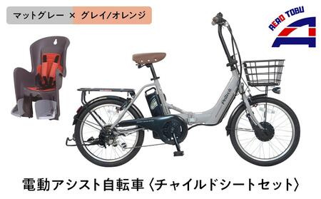 マットグレー×グレイ/オレンジ】子育て世帯の必需品電動アシスト自転車
