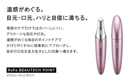 ReFa BEAUTECH POINT 美顔器 家電 リファ 目元 口元ケア 美顔器 | 愛知
