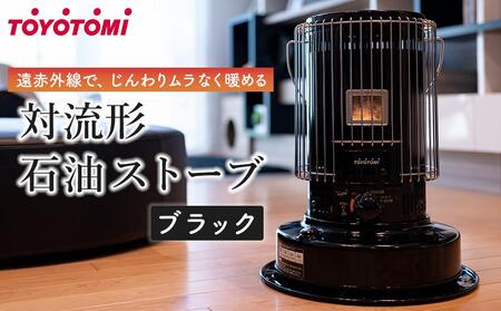 トヨトミ】対流形石油ストーブ「KS-67H(B:ブラック)」17～24畳 | 愛知
