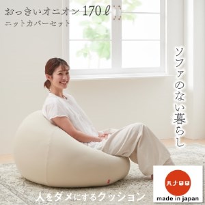 ハナロロ】 ビーズクッション おっきいオニオン170リットル ニット