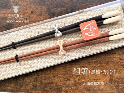ふるさと納税】鹿角 組箸（黒檀・カリン）／鹿ツノはし | 北海道和寒町