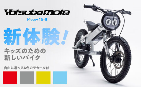 キッズ用電動ダートバイク ヨツバモト Meow16-II / 電動バイク 軽量