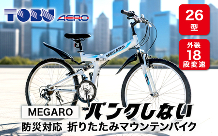 MEGARO 防災対応26型18スピードノンパンク折りたたみマウンテンバイク