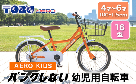 AERO KIDS-160 16型幼児用自転車 色：オレンジ ※沖縄・離島への発送は