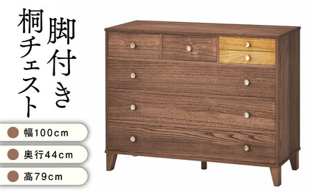 開梱・設置付】桐たんす 脚付き桐チェスト 4段 COPA-1004 DB / 佐賀県