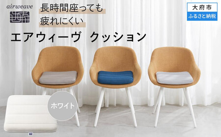 エアウィーヴ クッション ホワイト エアウィーヴ | 愛知県大府市