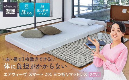 エアウィーヴ スマート Z01 ダブル マットレス 三つ折りマットレス