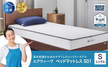 期間限定 米2kgセット】エアウィーヴ ベッドマットレス S01 シングル