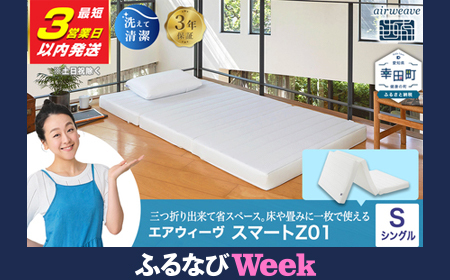 エアウィーヴ マットレス【3営業日以内に発送】 スマートZ01 シングル