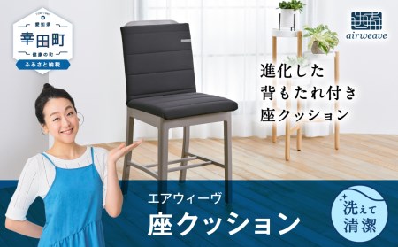 エアウィーヴ 座クッション ブラック ｴｱｳｨｰｳﾞ｜愛知県幸田町のレビュー