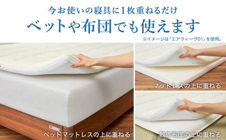 エアウィーヴ ﾏｯﾄﾚｽﾊﾟｯﾄﾞ スマート02 シングル ﾏｯﾄﾚｽ | 愛知県幸田町