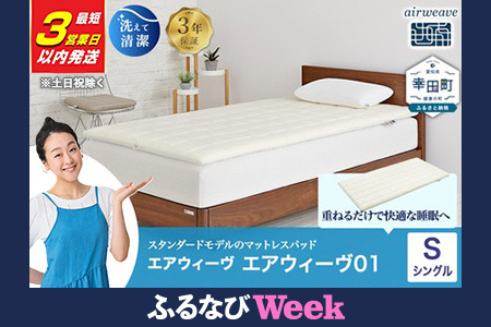 エアウィーヴ01 シングル【3営業日以内発送】ｴｱｳｨｰｳﾞ ﾏｯﾄﾚｽﾊﾟｯﾄﾞ