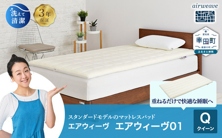 期間限定 新生活応援セット】エアウィーヴ01 クイーン ｴｱｳｨｰｳﾞ ﾏｯﾄﾚｽ