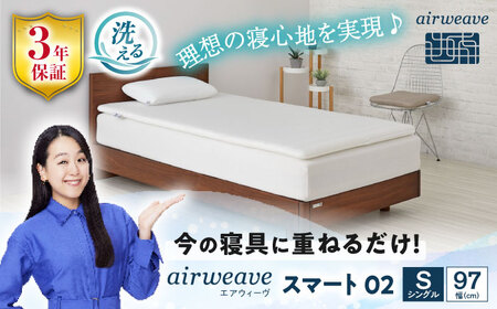 エアウィーヴ スマート02 シングル[AQBV111] エアウィーヴ マットレス