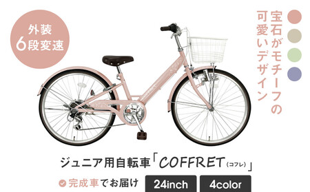 COFFRET】コフレ24インチ 6段変速【ピンク】｜自転車 子供用 ジュニア