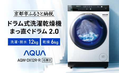 AQUA】洗濯乾燥機 まっ直ぐドラム AQW-DX12R-R (右開き) ホワイト