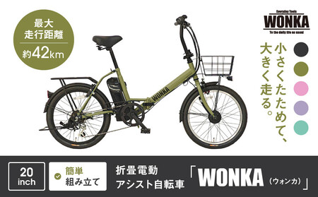 WONKA】折畳電動アシスト自転車 20インチ6段変速【カーキ】｜自転車