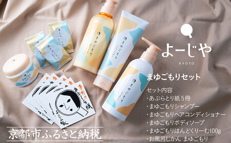 よーじや】レビュー高評価！｜シルクでうるおう《まゆごもり》セット