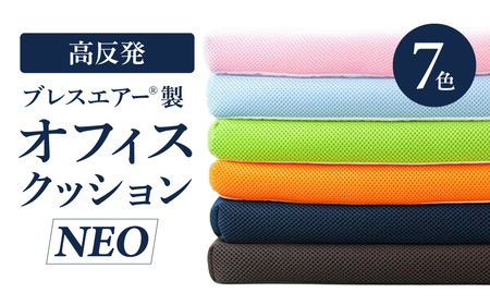 高反発ブレスエアー製 「オフィスクッションNEO」 洗えるクッション
