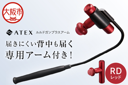 近鉄百貨店 】ATEX LOURDES［レッド］ルルドガンプラスアーム_OS002