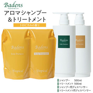 バーデンス シャンプートリートメント（トロピカルの香り） | 大阪府堺