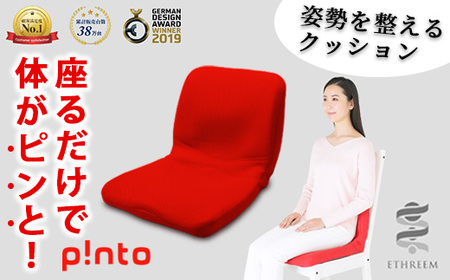 red＞姿勢を整えるクッションp!nto 正しい 姿勢 椅子 イス チェア 座椅