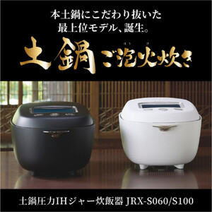2025年度新製品＞タイガー魔法瓶 土鍋圧力IH炊飯器 JRX-S060KS