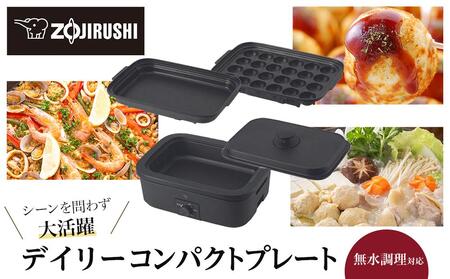 象印 デイリーコンパクトプレート EJDE30-BA（ブラック） | 大阪府大東