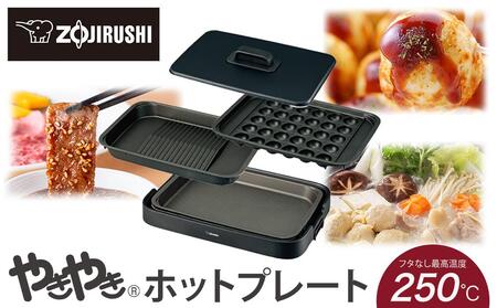 象印 ホットプレート 「 やきやき 」 EAKK30-BA ブラック | 大阪府大東