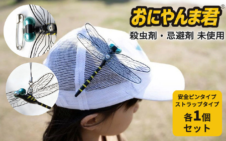 虫除けグッズ「おにやんま君」安全ピンタイプ・ストラップタイプセット