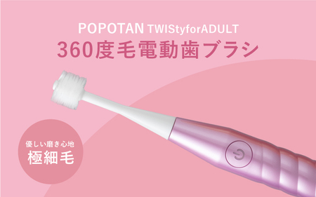 360度毛電動歯ブラシ「POPOTAN TWISty for ADULT」 ピンク | 大阪府東