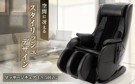 マッサージチェア LS-500ZG_マッサージ機器 マッサージ器 全身