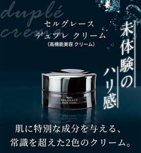 セルグレース デュプレ クリーム / 高機能 美容クリーム 潤い 浸透