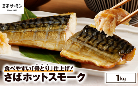 王子サーモン 】 さば ホットスモーク 1kg T041-014 魚 魚介類