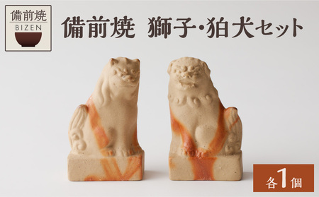 備前焼 獅子・狛犬セット | 岡山県備前市 | ふるさと納税サイト「ふる