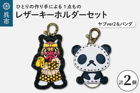 ヤブver2&zooパンダ レザーキーホルダーセット 一点もの 革 キーリング