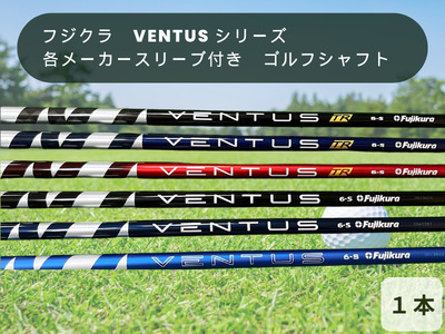 フジクラ VENTUS シリーズ 各メーカースリーブ付き ゴルフシャフト