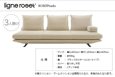 ligne roset リーン・ロゼ プラド 3人掛けソファ（Lランク生地） イス