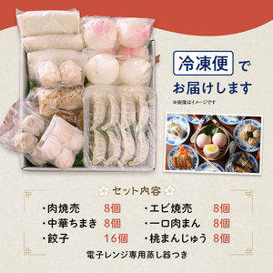 中国料理敦煌＞おすすめ飲茶セット 中華料理 セット 詰合せ 肉焼売