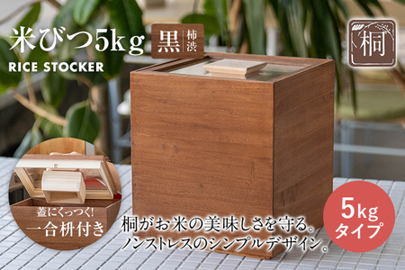 米びつ 黒（柿渋）5kgタイプ米びつ | 福岡県古賀市 | ふるさと納税