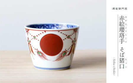 源右衛門窯 赤絵瓔珞手 そば猪口 器 食器 小鉢 そばちょこ 有田焼 A55