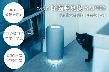 EE089_cado カドー除菌脱臭機 SAP003 クールグレー | 佐賀県みやき町
